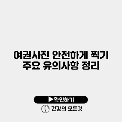 여권사진 안전하게 찍기 주요 유의사항 정리