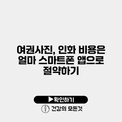 여권사진, 인화 비용은 얼마? 스마트폰 앱으로 절약하기