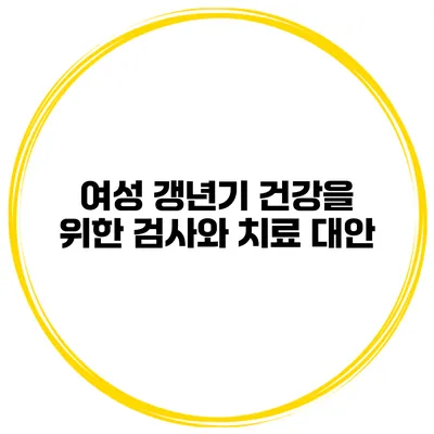 여성 갱년기: 건강을 위한 검사와 치료 대안