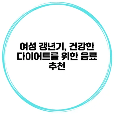 여성 갱년기, 건강한 다이어트를 위한 음료 추천
