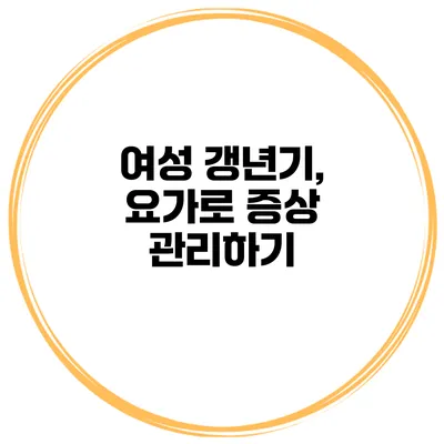 여성 갱년기, 요가로 증상 관리하기