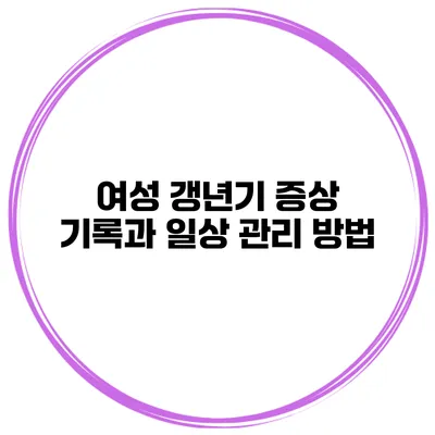 여성 갱년기: 증상 기록과 일상 관리 방법