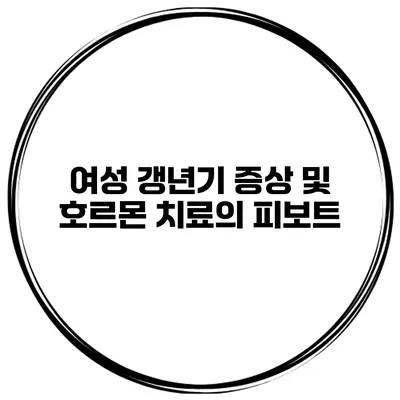 여성 갱년기 증상 및 호르몬 치료의 피보트