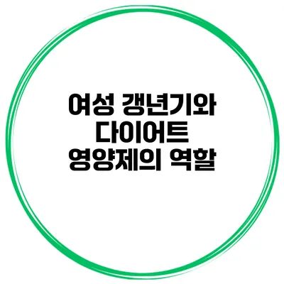 여성 갱년기와 다이어트 영양제의 역할