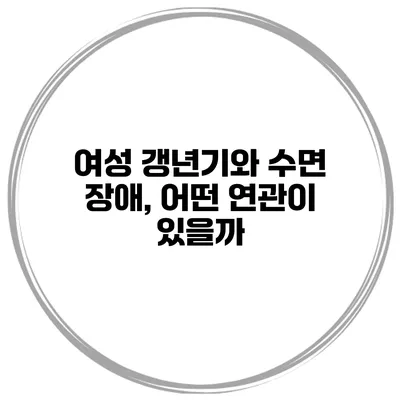 여성 갱년기와 수면 장애, 어떤 연관이 있을까?
