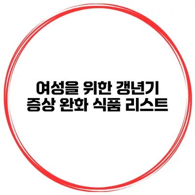 여성을 위한 갱년기 증상 완화 식품 리스트