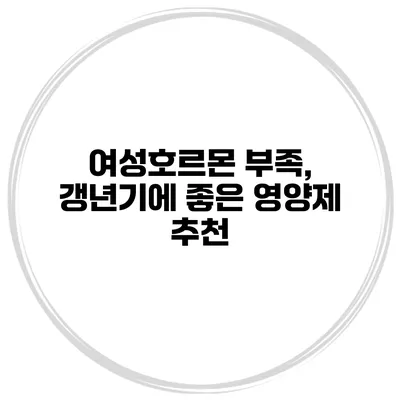 여성호르몬 부족, 갱년기에 좋은 영양제 추천