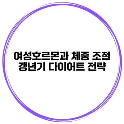 여성호르몬과 체중 조절: 갱년기 다이어트 전략