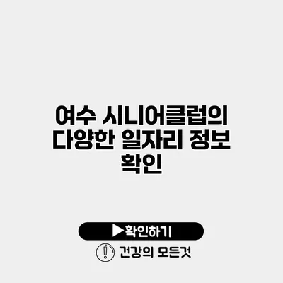 여수 시니어클럽의 다양한 일자리 정보 확인