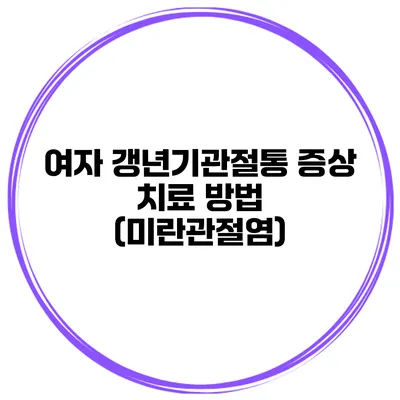 여자 갱년기관절통 증상 치료 방법 (미란관절염)