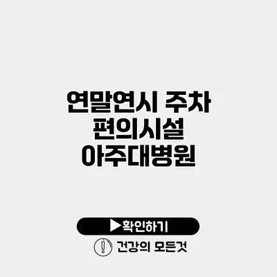 연말연시 주차 편의시설 아주대병원