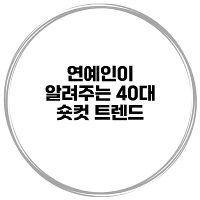 연예인이 알려주는 40대 숏컷 트렌드