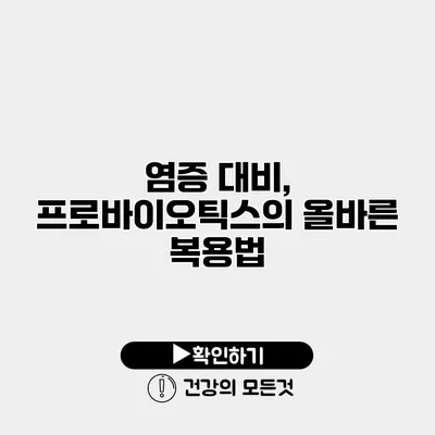 염증 대비, 프로바이오틱스의 올바른 복용법