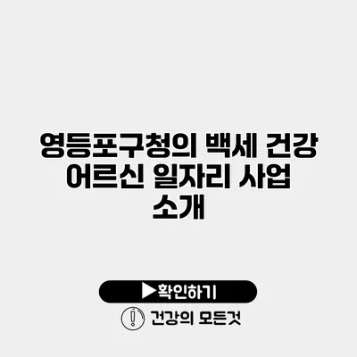 영등포구청의 백세 건강 어르신 일자리 사업 소개
