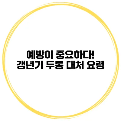 예방이 중요하다! 갱년기 두통 대처 요령