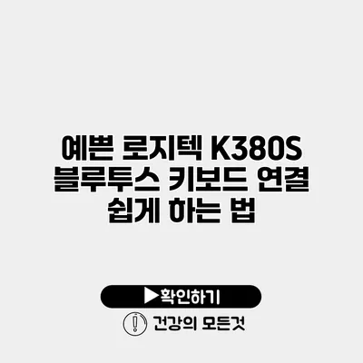 예쁜 로지텍 K380S 블루투스 키보드 연결 쉽게 하는 법