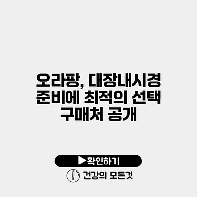 오라팡, 대장내시경 준비에 최적의 선택 구매처 공개