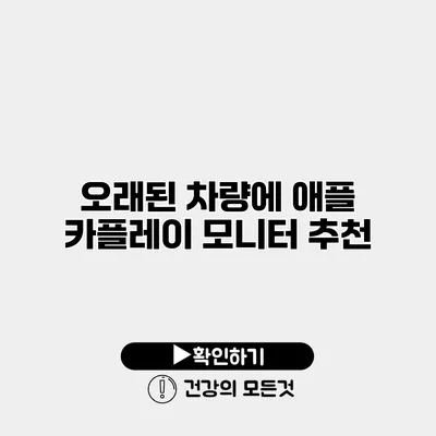 오래된 차량에 애플 카플레이 모니터 추천
