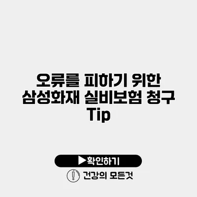 오류를 피하기 위한 삼성화재 실비보험 청구 Tip