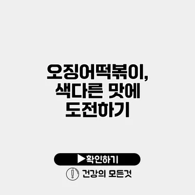 오징어떡볶이, 색다른 맛에 도전하기