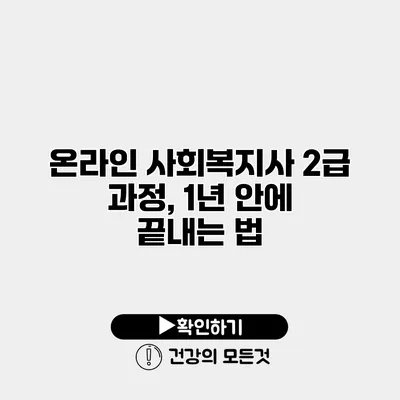 온라인 사회복지사 2급 과정, 1년 안에 끝내는 법