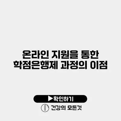 온라인 지원을 통한 학점은행제 과정의 이점