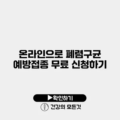 온라인으로 폐렴구균 예방접종 무료 신청하기