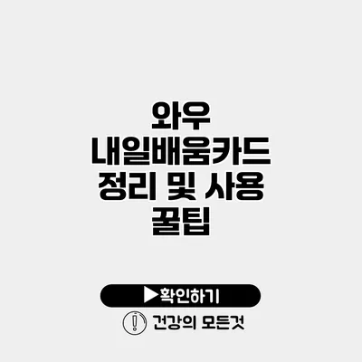 와우 내일배움카드 정리 및 사용 꿀팁