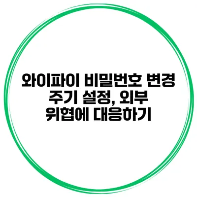 와이파이 비밀번호 변경 주기 설정, 외부 위협에 대응하기