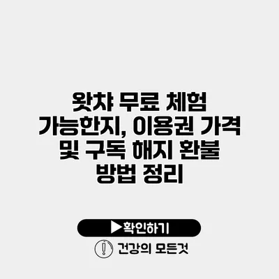 왓챠 무료 체험 가능한지, 이용권 가격 및 구독 해지 환불 방법 정리
