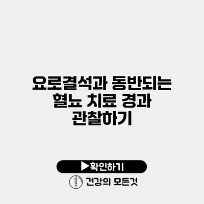 요로결석과 동반되는 혈뇨 치료 경과 관찰하기