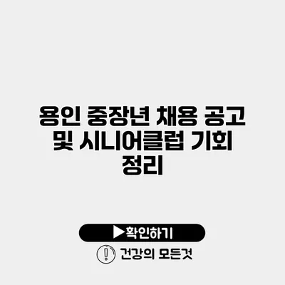 용인 중장년 채용 공고 및 시니어클럽 기회 정리