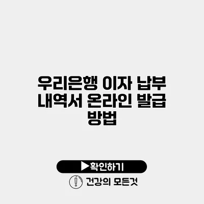 우리은행 이자 납부 내역서 온라인 발급 방법