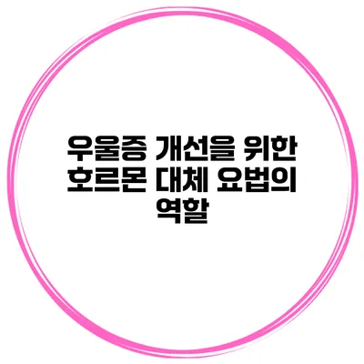 우울증 개선을 위한 호르몬 대체 요법의 역할