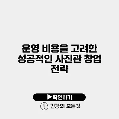 운영 비용을 고려한 성공적인 사진관 창업 전략