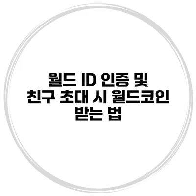 월드 ID 인증 및 친구 초대 시 월드코인 받는 법