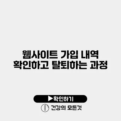 웹사이트 가입 내역 확인하고 탈퇴하는 과정