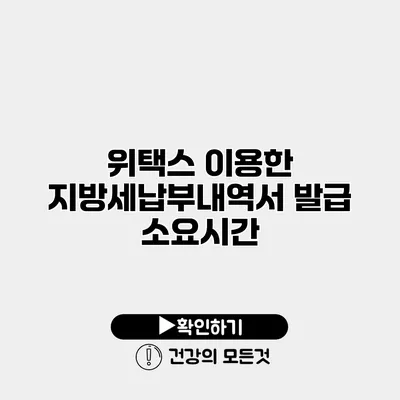 위택스 이용한 지방세납부내역서 발급 소요시간