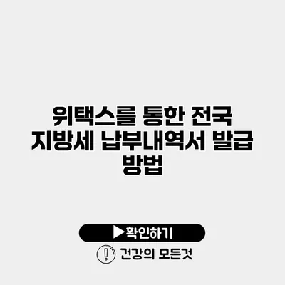 위택스를 통한 전국 지방세 납부내역서 발급 방법