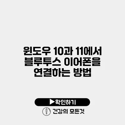 윈도우 10과 11에서 블루투스 이어폰을 연결하는 방법