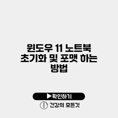 윈도우 11 노트북 초기화 및 포맷 하는 방법