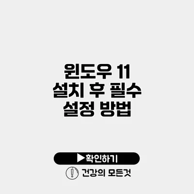 윈도우 11 설치 후 필수 설정 방법