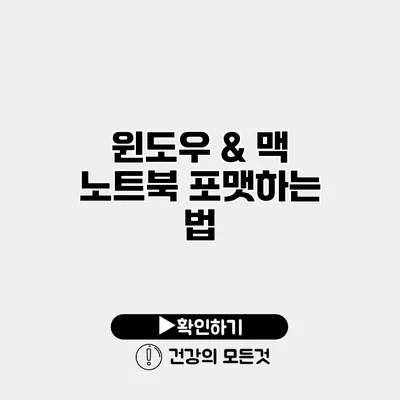 윈도우 & 맥 노트북 포맷하는 법