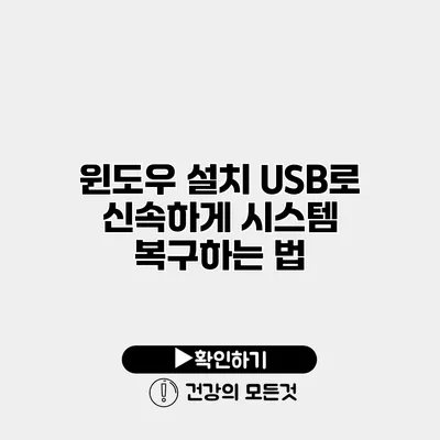 윈도우 설치 USB로 신속하게 시스템 복구하는 법