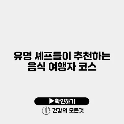 유명 셰프들이 추천하는 음식 여행자 코스