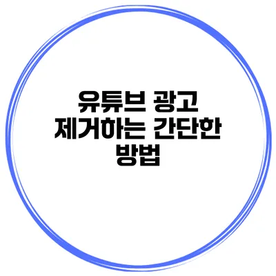 유튜브 광고 제거하는 간단한 방법