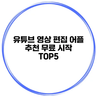 유튜브 영상 편집 어플 추천 무료 시작 TOP5