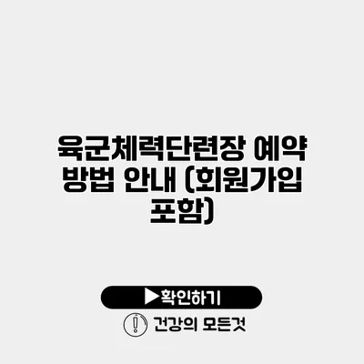 육군체력단련장 예약 방법 안내 (회원가입 포함)