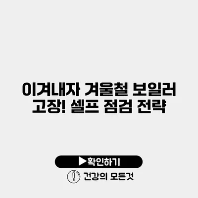 이겨내자 겨울철 보일러 고장! 셀프 점검 전략