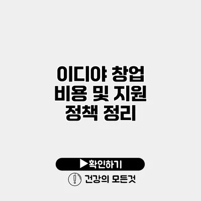 이디야 창업 비용 및 지원 정책 정리